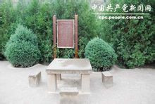 毛泽东会见安娜的石桌 毛泽东会见安娜的石桌