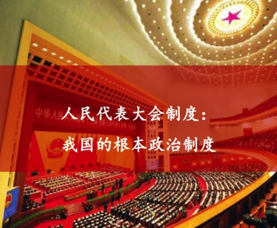 程恩富等:论人民代表大会制度对西式民主制度的全面超越