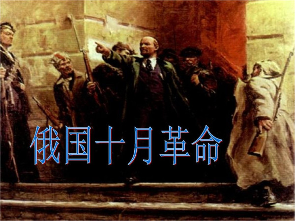 李慎明:十月革命使人们认识其道路的正确