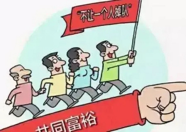程恩富：促进社会各阶层共同富裕的若干政策思路