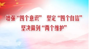 肖昊宸:“四个意识”、“四个自信”有其内在逻辑