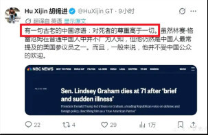 从格雷厄姆之死看胡总编的“两面人生”