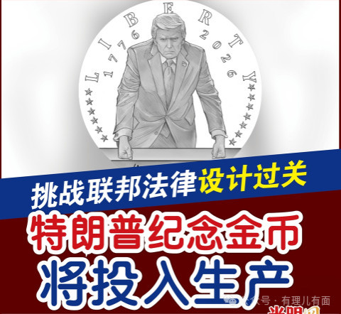 特朗普发行纪念币，美国建国250年诞生新国王