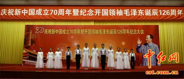 庆新中国70年暨毛主席诞辰126年会在京举行