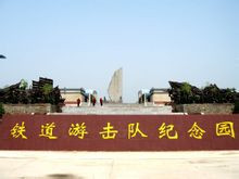 铁道游击队纪念园 铁道游击队纪念园