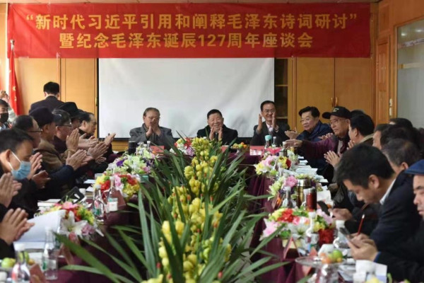 “新时代习近平引用和阐释毛泽东诗词研讨” 暨纪念毛泽东诞辰127周年座谈会在昆召开
