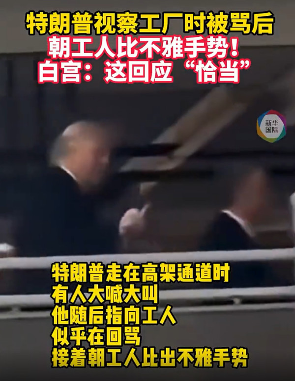 在他最应该感激的工人们面前，特朗普竖起了中指