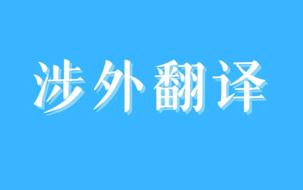 陈先义:精准翻译外语也是捍卫民族文化的尊严