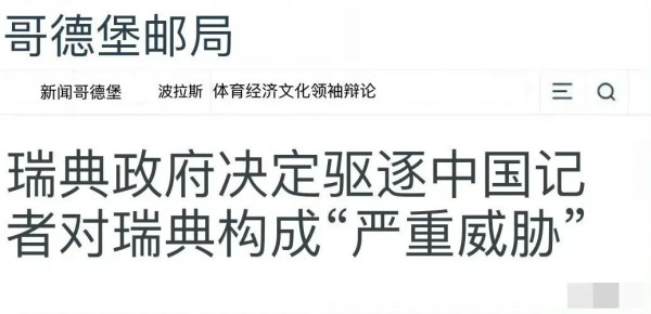 正面报道中国的女记者，被瑞典政府以“危害国家安全”为由驱逐