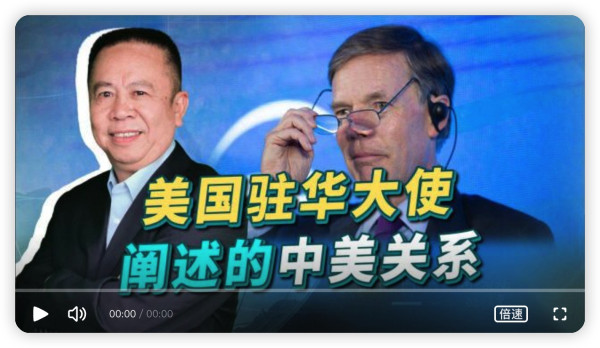 剖析美驻华大使关于中美关系的阐述,看似“真诚”,其实充满谎言和阴谋