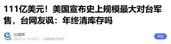 美国宣布史上最大对台军售，我们该如何反制？