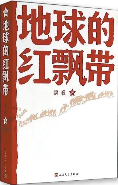 魏平：长征是父亲魏巍心中永远的史诗