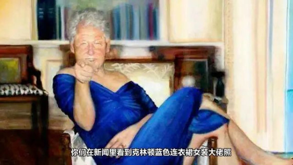 克林顿夫妇否认“萝莉岛质控”，莱温斯基事件时他们就这么干过