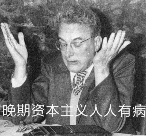 为什么晚期资本主义人人有病?