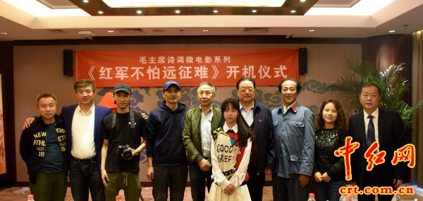 毛主席微电影“红军不怕远征难”开机在京举行