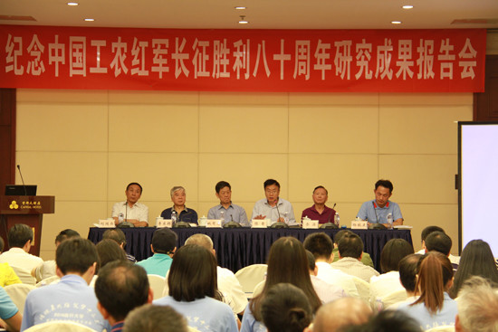 “慎终如始，则无败事”——纪念中国工农红军长征胜利80周年研究成果报告会纪要