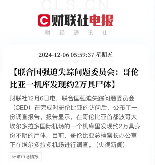 哥伦比亚机场发现2万具尸体,背后的真相究竟如何?
