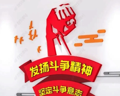 朱继东:拒绝好人主义 永葆斗争精神