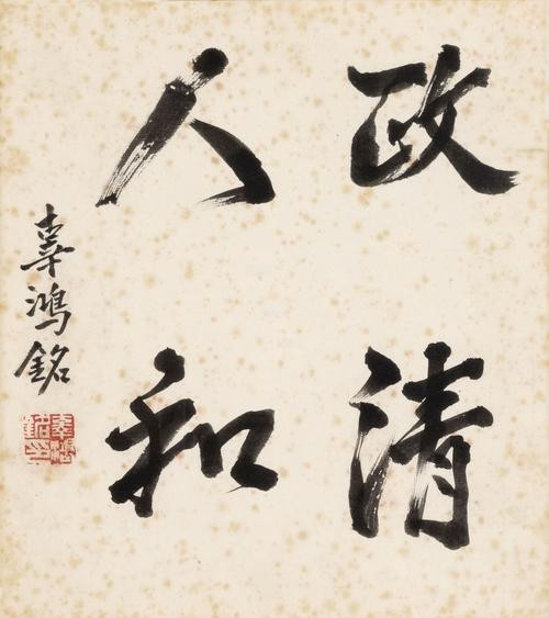钟兆云:“文化怪杰”辜鸿铭其人其事