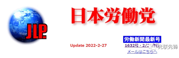 日本劳动党：警惕西方趁火打劫，利用乌克兰局势包围中国