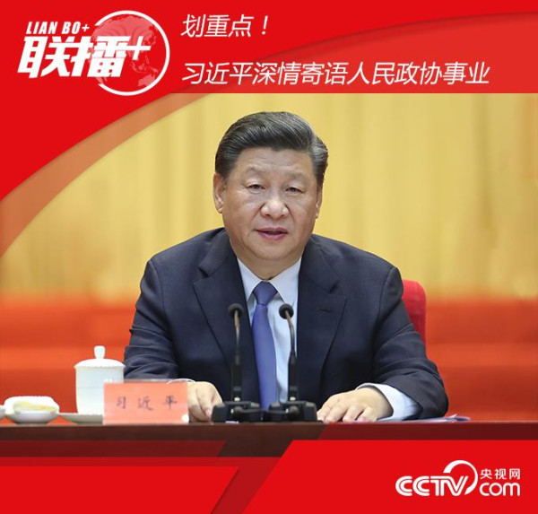 共同奋斗!习近平深情寄语人民政协事业