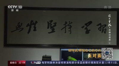 胡伟武:为了打破美国的“玻璃房子”,几代科学家接力研发中国“芯”!