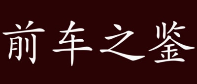 王忠新:从赵高的“七大谎言”中当汲取的“七条镜鉴”
