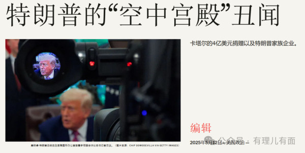 总统专机变“私人玩具”，美式民主还能飞多远？