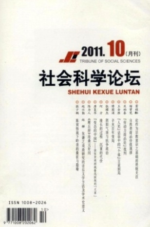 李革新:对一次社会科学期刊“定位与学术品位”研讨会的批判