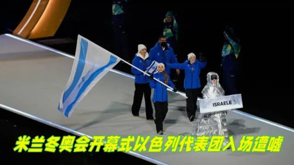 以色列和万斯在冬奥会开幕式上被嘘：世界人民的愤怒反抗