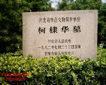 华北军区烈士陵园柯棣华之墓