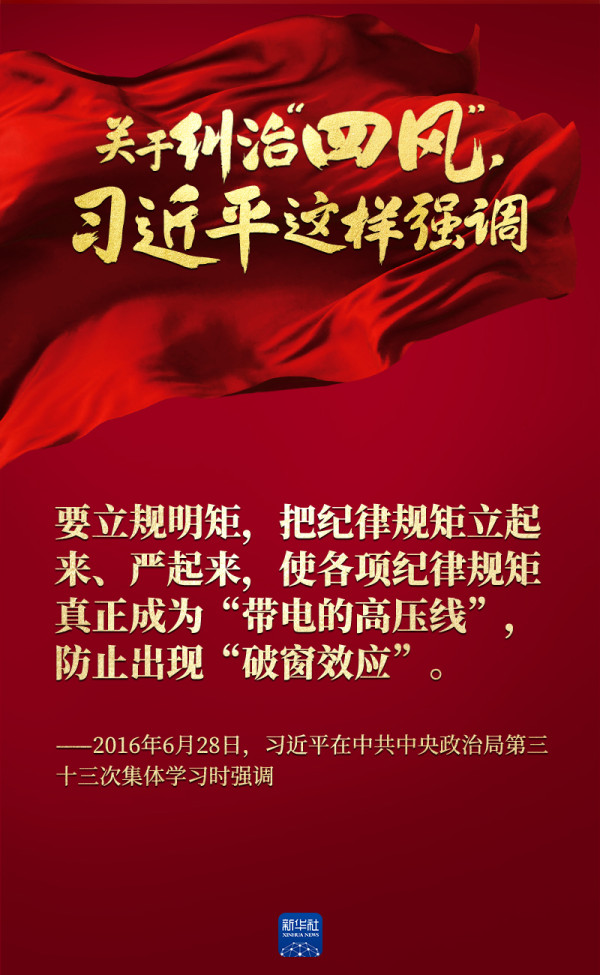 关于纠治“四风”,习近平这样强调