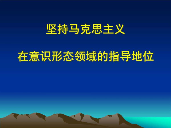曾镇南：坚持马克思主义在意识形态指导地位