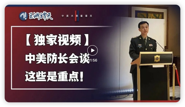 国防部长魏凤和严告美方:解放军将坚决挫败任何形式的外部势力干涉和“台独”分裂图谋