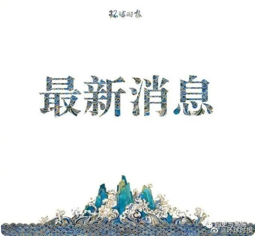 十大涉党史谣言有哪些？