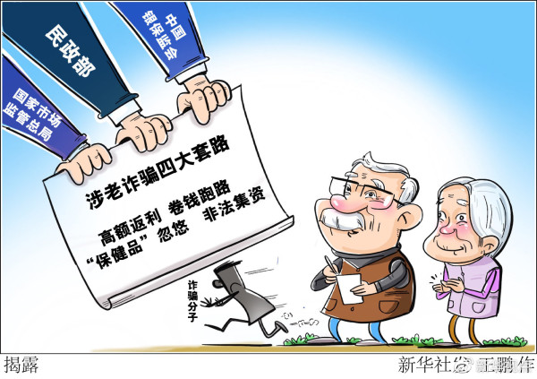 民政部等部门联合揭露涉老诈骗四大套路