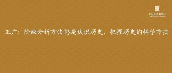 王广:阶级分析方法仍是认识历史、把握历史的科学方法