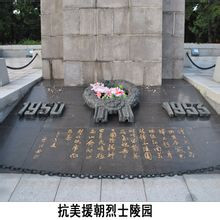 抗美援朝烈士陵园