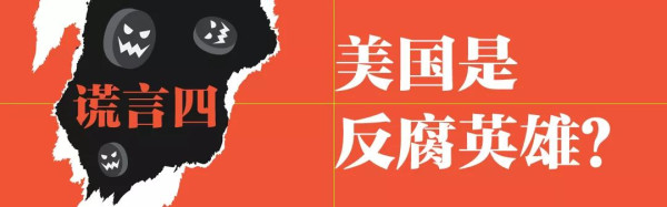 戳穿美国近期重点贩卖的“四大谎言”