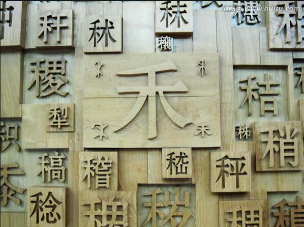 全根先：汉字为国家统一立了大功