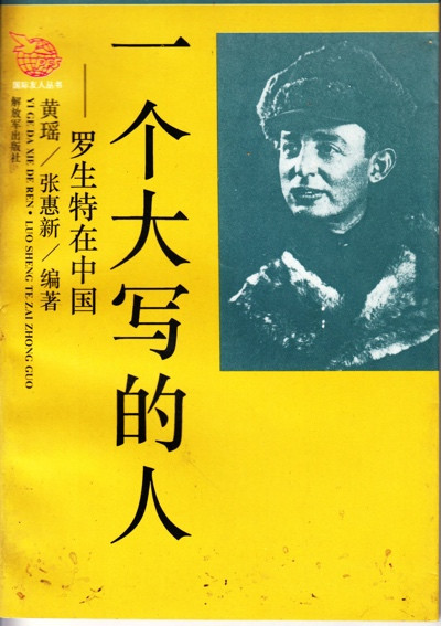 一个不该遗忘的白求恩式的国际友人