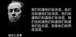 亚历山大·索尔仁尼琴的思考与反思