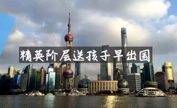 中国上层精英纷纷将孩子送出国，背后原因令人沉默！