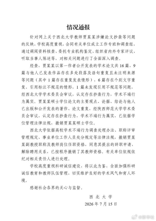 西北大学:认定贾浅浅存在抄袭行为!撤销硕士学位、副教授职称
