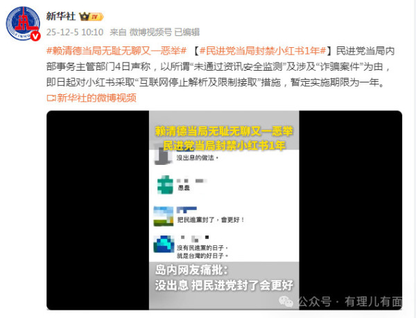台独势力封得了小红书APP，封不住民心