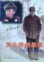 一个不该遗忘的白求恩式的国际友人