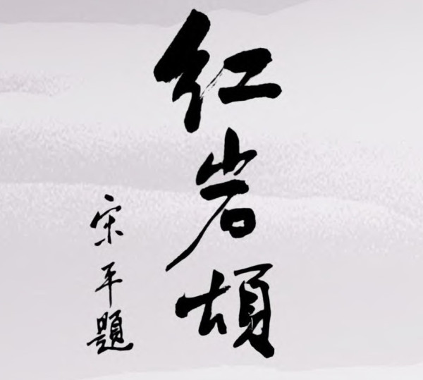 宋平同志与红岩的不解之缘