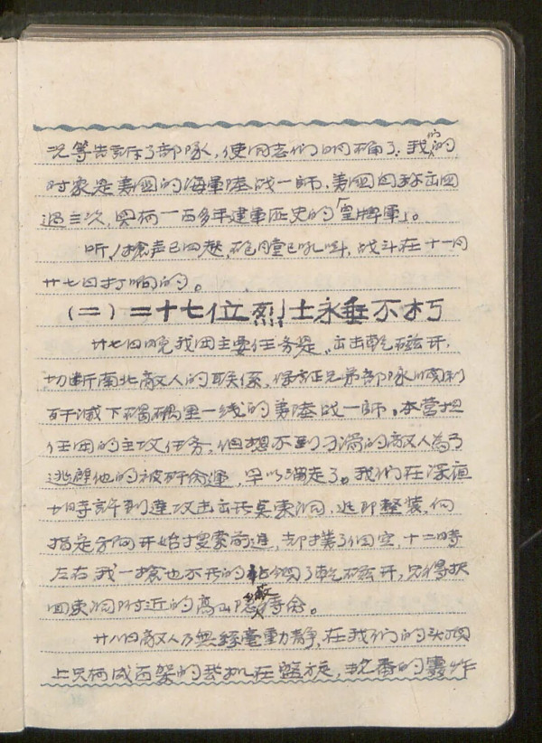 透过杨石毅日记本中描述的战斗细节重温志愿军鏖战长津湖的壮举