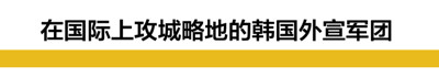 韩国人又来抢春节了?韩国人“买通”大英博物馆庆贺韩国农历新年