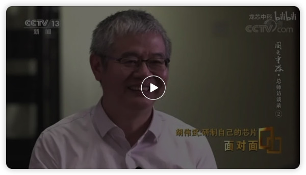 央视面对面专访龙芯总设计师胡伟武:国之重器是怎样炼成的?